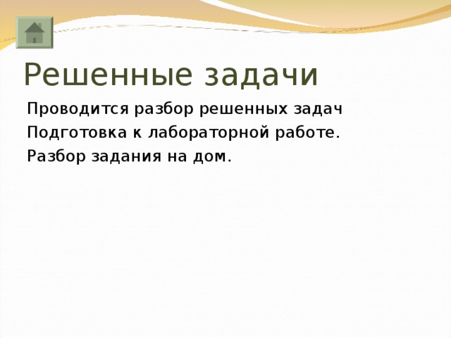 Решенные задачи Проводится разбор решенных задач Подготовка к лабораторной работе. Разбор задания на дом. 