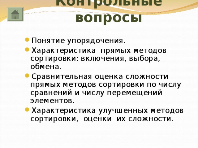 Контрольные вопросы Понятие упорядочения. Характеристика прямых методов сортировки: включения, выбора, обмена. Сравнительная оценка сложности прямых методов сортировки по числу сравнений и числу перемещений элементов. Характеристика улучшенных методов сортировки, оценки их сложности. 