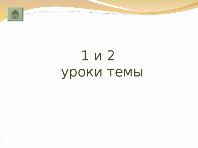1 и 2   уроки темы 