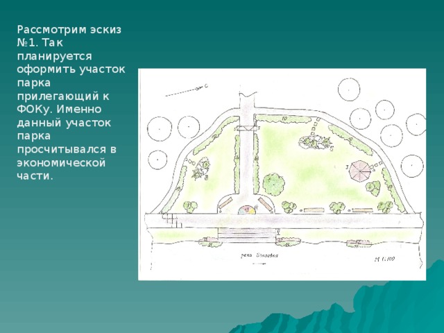 Рассмотрим эскиз №1. Так планируется оформить участок парка прилегающий к ФОКу. Именно данный участок парка просчитывался в экономической части. 