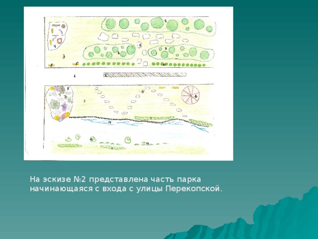 На эскизе №2 представлена часть парка начинающаяся с входа с улицы Перекопской. 