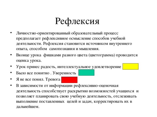 Рефлексия образования. Рефлексия учебной деятельности предполагает. Критерии оценки рефлексии.