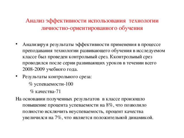 Анализ обучения. Технология сказатели эффективна для использования.