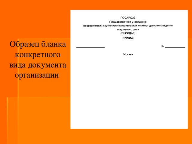 Образец бланка конкретного вида документа организации 