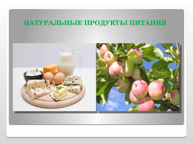  НАТУРАЛЬНЫЕ ПРОДУКТЫ ПИТАНИЯ 