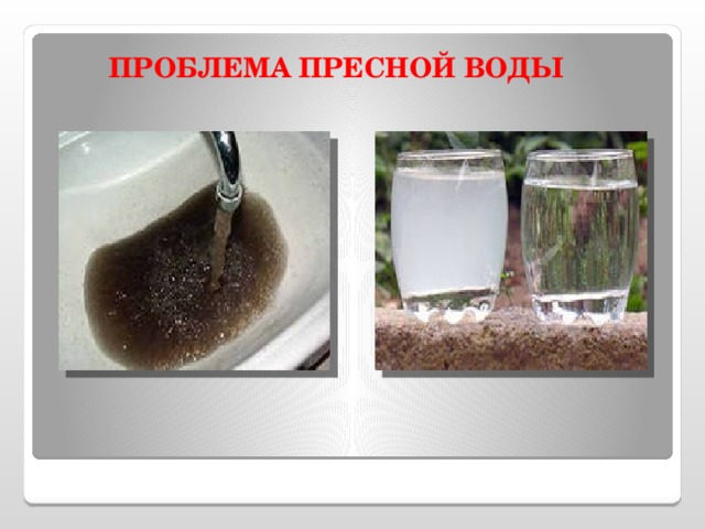  ПРОБЛЕМА ПРЕСНОЙ ВОДЫ 