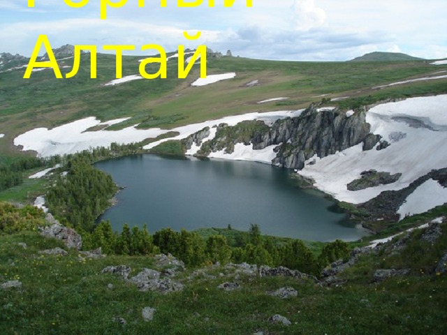 Горный Алтай 