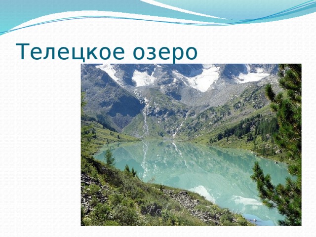 Телецкое озеро 