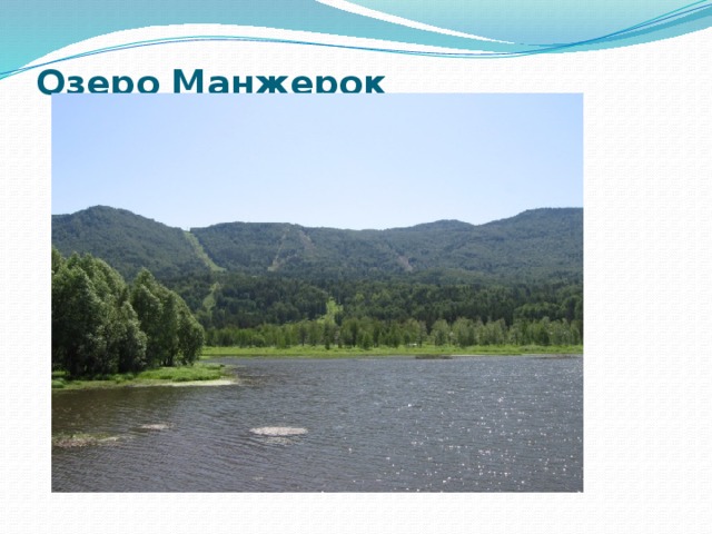 Озеро Манжерок   