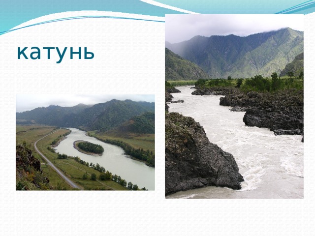 катунь 
