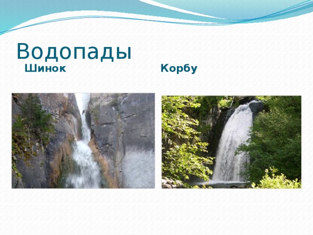 Водопады  Шинок  Корбу  