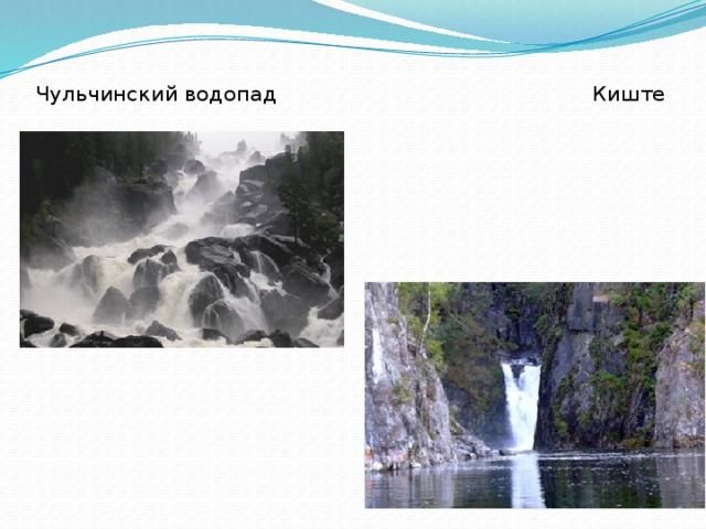 Чульчинский водопад Киште    