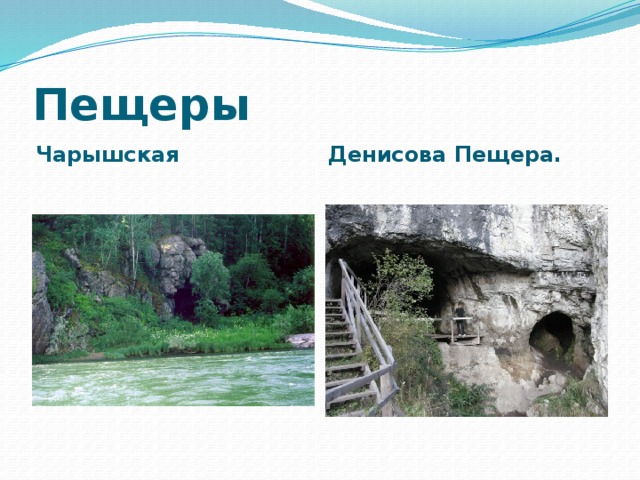 Пещеры Чарышская Денисова Пещера. 
