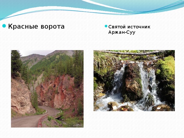 Красные ворота Святой источник Аржан-Суу 