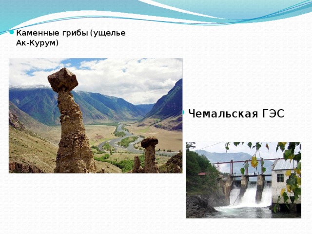 Каменные грибы (ущелье Ак-Курум) Чемальская ГЭС 