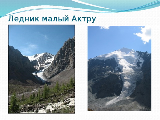 Ледник малый Актру   