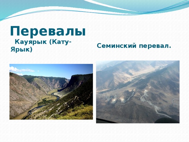 Перевалы  Кауярык (Кату-Ярык) Семинский перевал. 