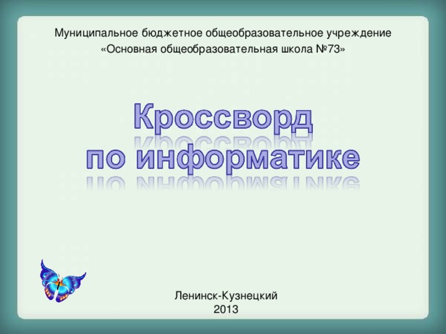 Муниципальное бюджетное общеобразовательное учреждение «Основная общеобразовательная школа №73» Ленинск-Кузнецкий 2013 