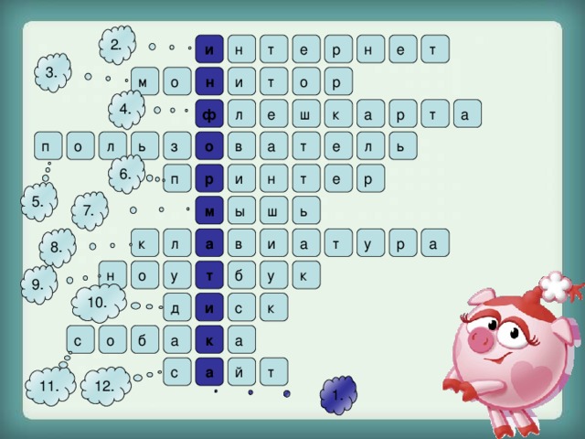 2. и т т е н р н е 3. н р о т и м о 4. к а л е ш т р а ф п т л з ь о о в а ь л е 6. р р п н е т и 5. 7. ь м ы ш а и в а т у р а к л 8. к у у о н б т 9. 10. с к и д а а б о с к а т й с 11. 12. 1. 