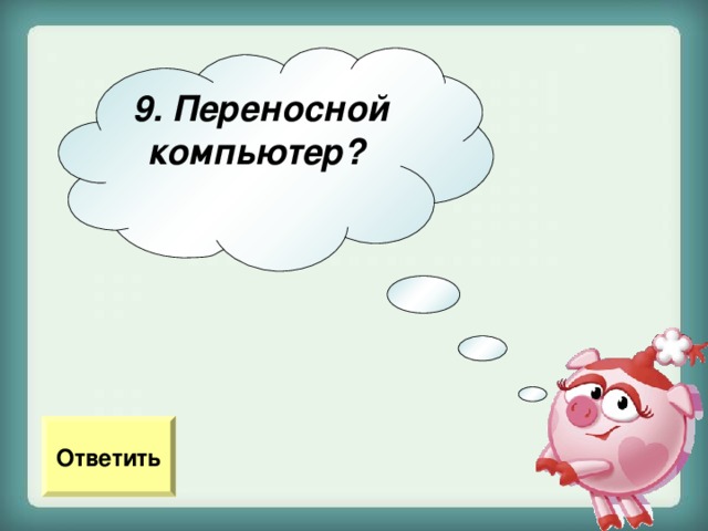9. Переносной компьютер?  Ответить 
