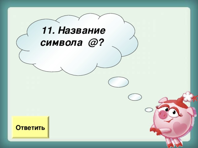 11. Название символа @?  Ответить 