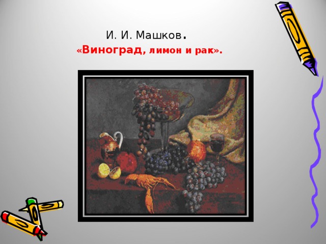 И. И. Машков .   « Виноград , лимон и рак». 