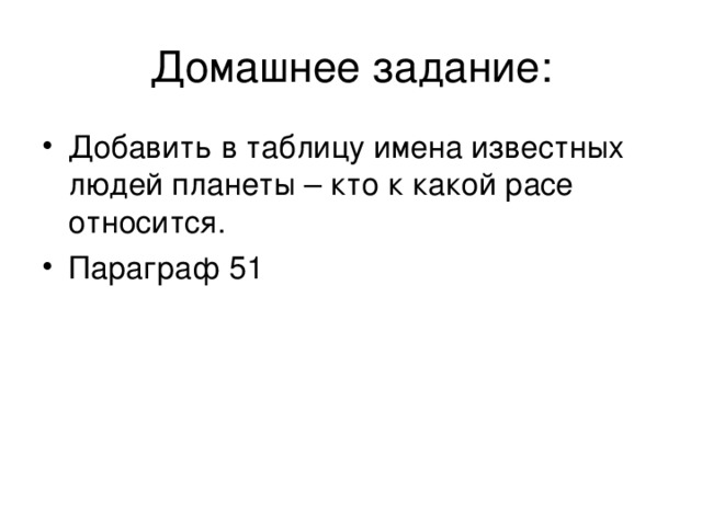 Домашнее задание: Добавить в таблицу имена известных людей планеты – кто к какой расе относится. Параграф 51 