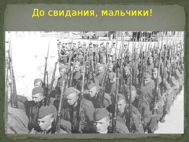 До свидания, мальчики! 