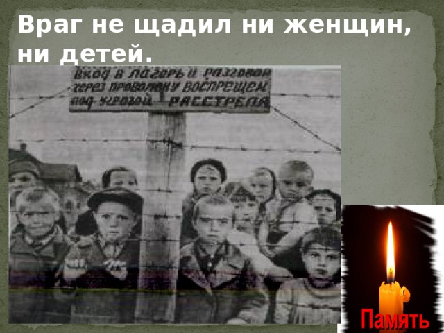 Враг не щадил ни женщин, ни детей. 