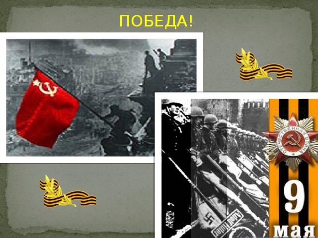 ПОБЕДА! 