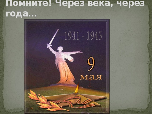 Помните! Через века, через года… 