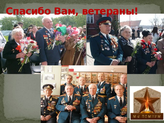 Спасибо Вам, ветераны! 