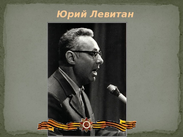 Юрий Левитан 