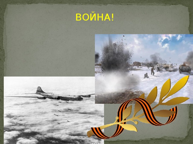 ВОЙНА! 