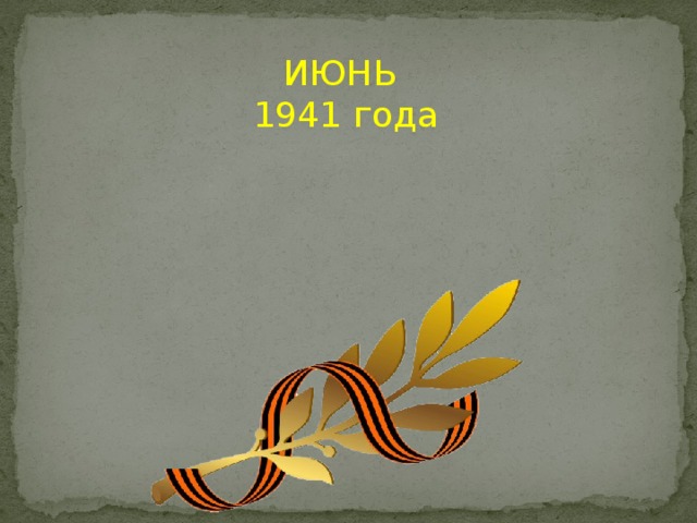 ИЮНЬ 1941 года 