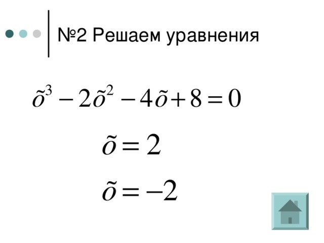 № 2 Решаем уравнения 