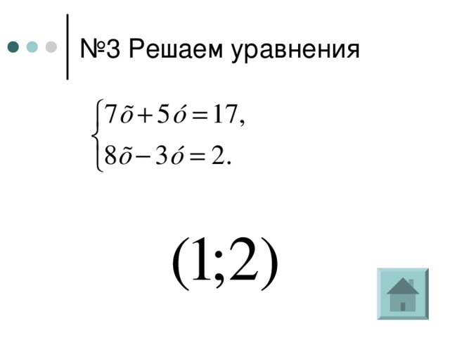 № 3 Решаем уравнения 
