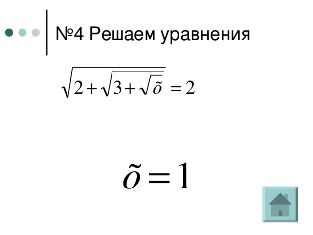 № 4 Решаем уравнения 