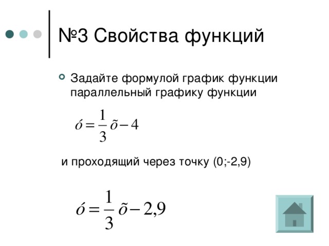 № 3 Свойства функций Задайте формулой график функции параллельный графику функции     и проходящий через точку (0;-2,9) 