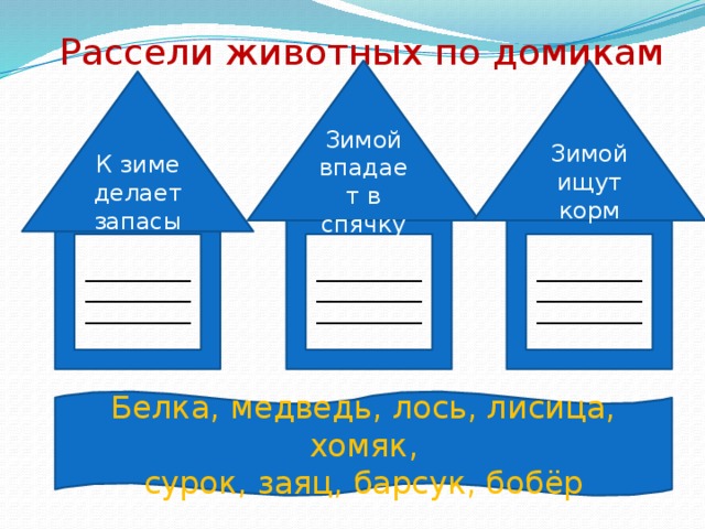 Рассели животных по домикам. Рассели животных по домикам подбери слова к сменам к схемам.