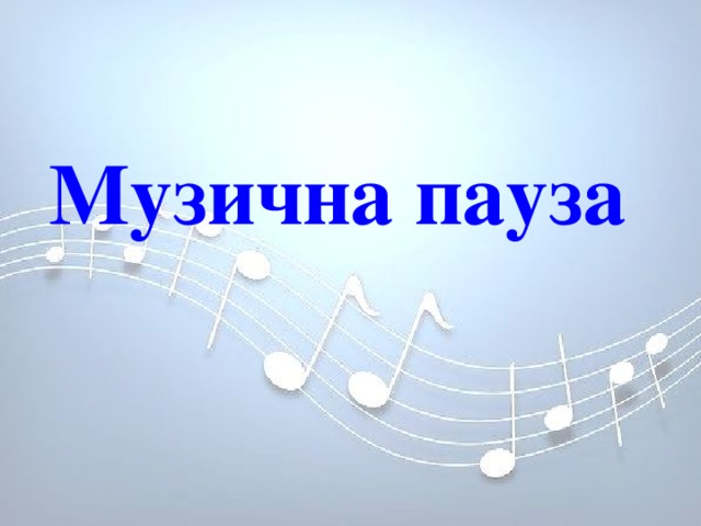 Музыкальная пауза для детей. Музыкальная пауза надпись. Музыкальная пауза картинка. Музыкальная пауза картинка для презентации.