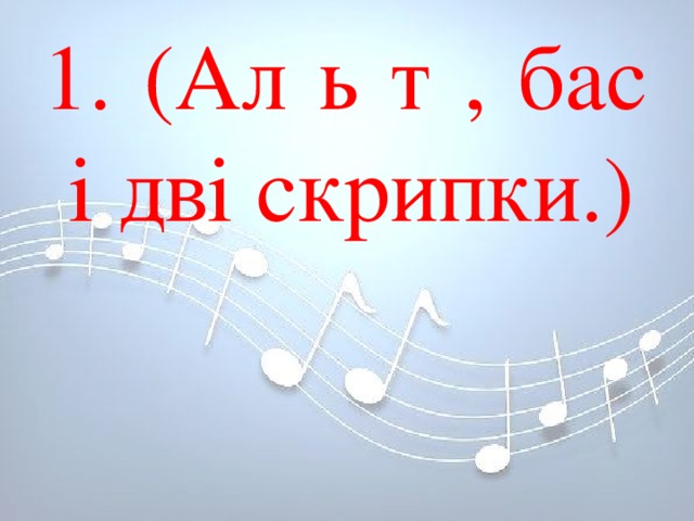 1. (Ал ь т , бас і дві скрипки.) 