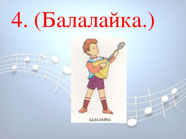 4. (Балалайка.) 