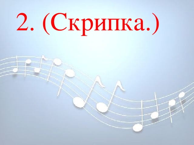  2. (Скрипка.) 