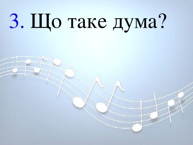 3. Що таке дума? 