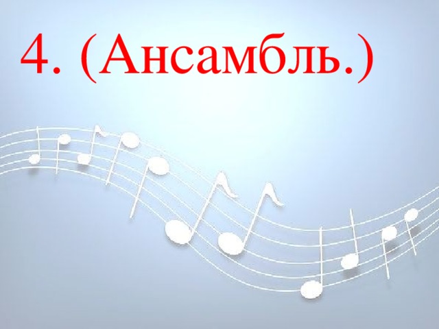 4. (Ансамбль.) 