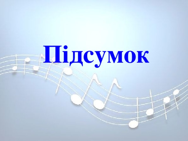    Підсумок       