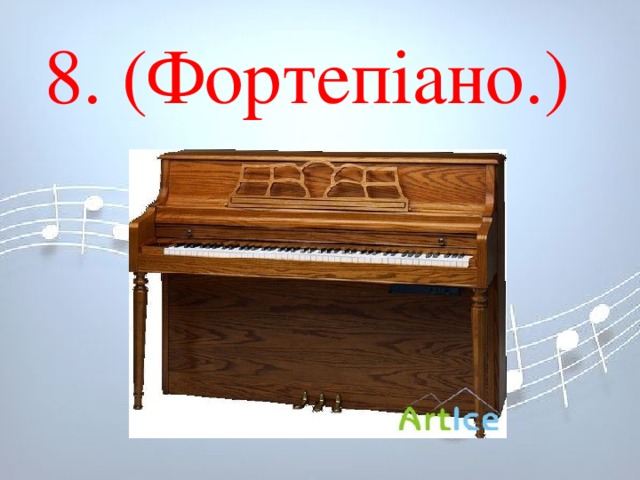 8. (Фортепіано.) 