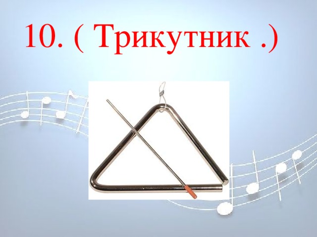 10. ( Трикутник .) 