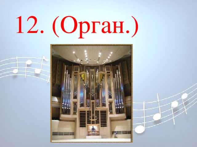 12. (Орган.) 